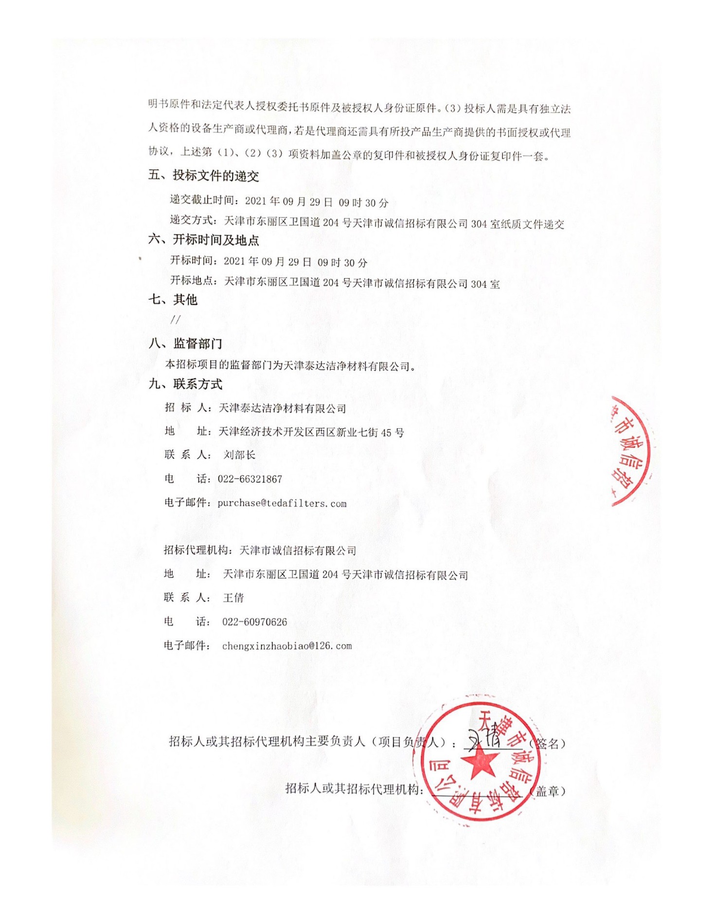 天津GA黄金甲采购熔喷纤维资料表观结构分析仪项目招标布告(1)(1)_页面_2.jpg